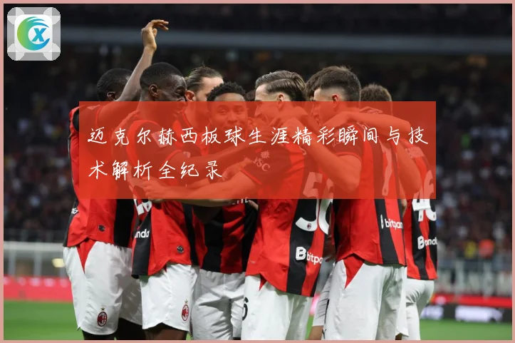 迈克尔赫西板球生涯精彩瞬间与技术解析全纪录