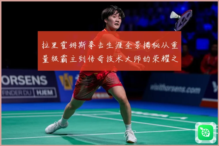 拉里霍姆斯拳击生涯全景揭秘从重量级霸主到传奇技术大师的荣耀之路