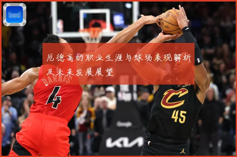 厄德高的职业生涯与球场表现解析及未来发展展望