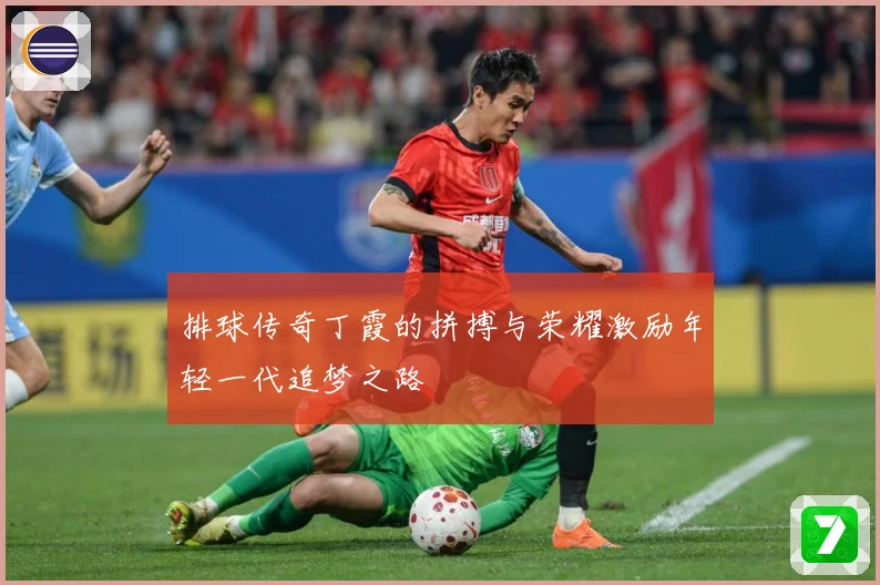 排球传奇丁霞的拼搏与荣耀激励年轻一代追梦之路