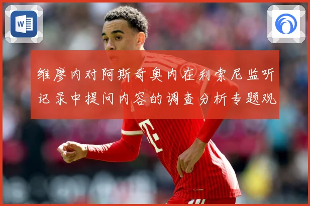 维廖内对阿斯奇奥内在利索尼监听记录中提问内容的调查分析专题观察