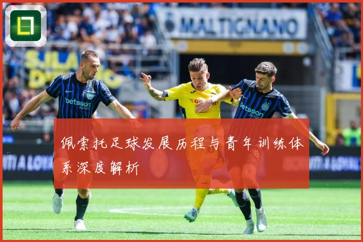 佩索托足球发展历程与青年训练体系深度解析