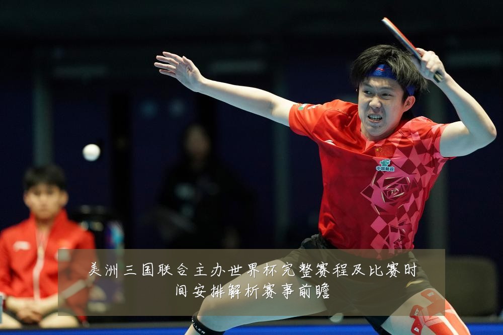 美洲三国联合主办世界杯完整赛程及比赛时间安排解析赛事前瞻