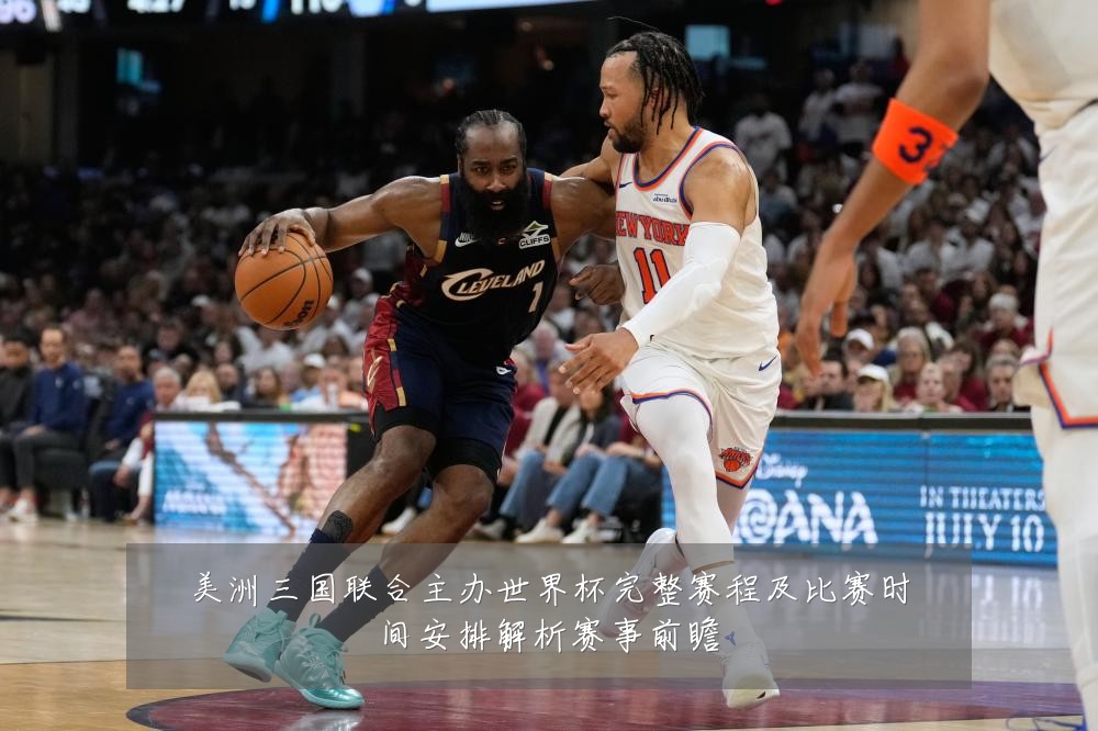 美洲三国联合主办世界杯完整赛程及比赛时间安排解析赛事前瞻