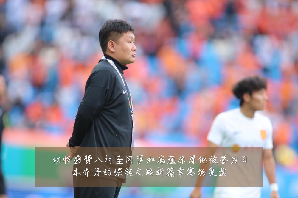 切特盛赞八村垒冈萨加底蕴深厚他被誉为日本乔丹的崛起之路新篇章赛场复盘