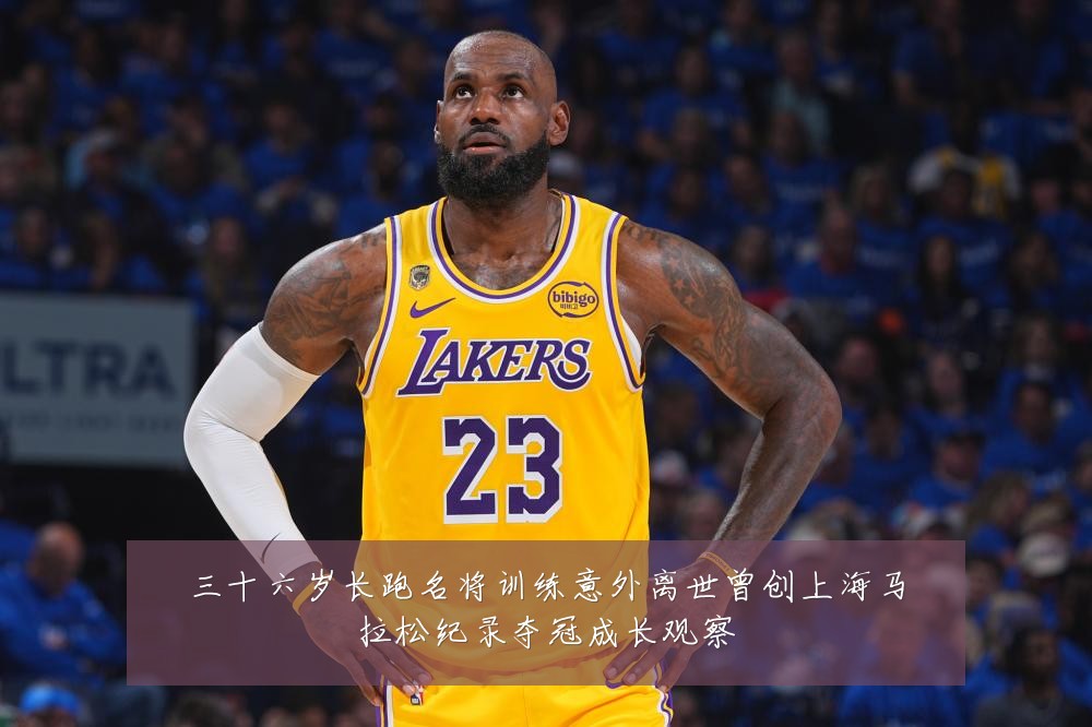 三十六岁长跑名将训练意外离世曾创上海马拉松纪录夺冠成长观察