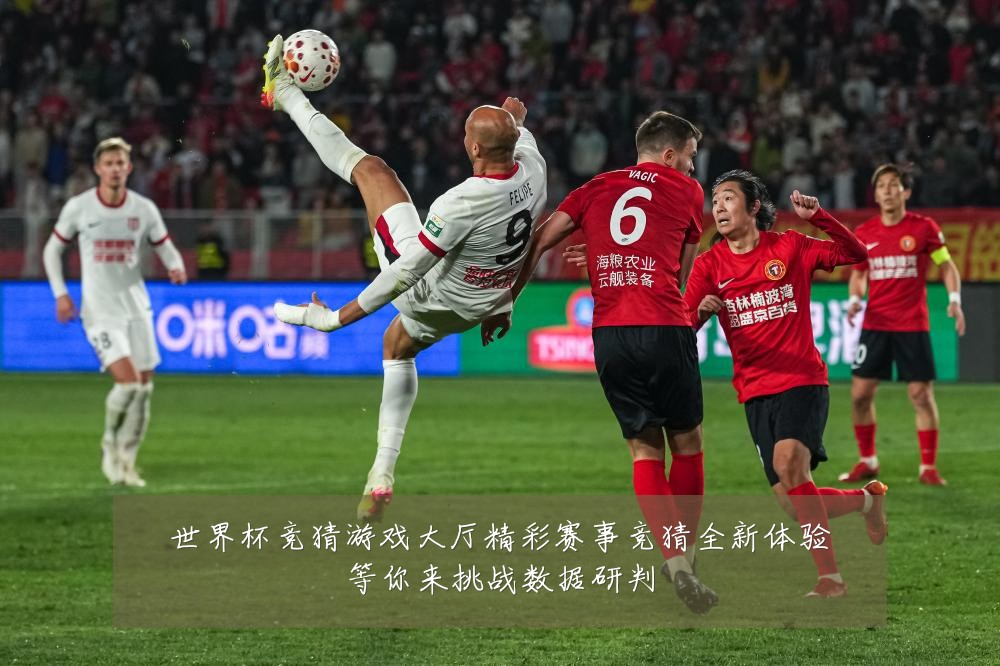 世界杯竞猜游戏大厅精彩赛事竞猜全新体验等你来挑战数据研判