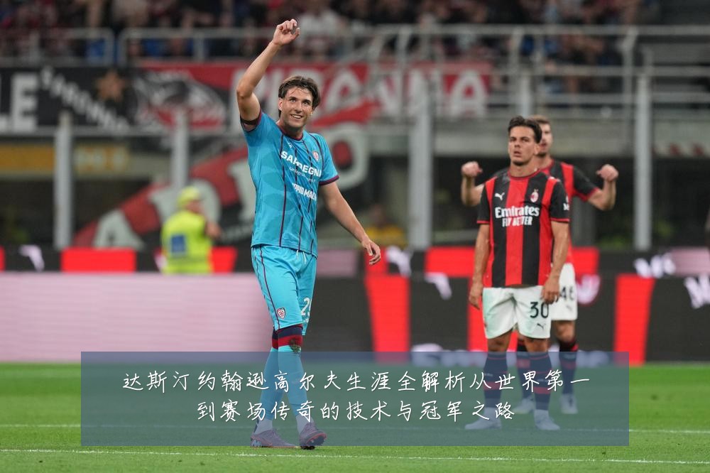 达斯汀约翰逊高尔夫生涯全解析从世界第一到赛场传奇的技术与冠军之路