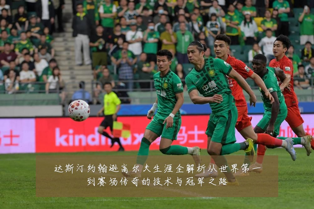 达斯汀约翰逊高尔夫生涯全解析从世界第一到赛场传奇的技术与冠军之路