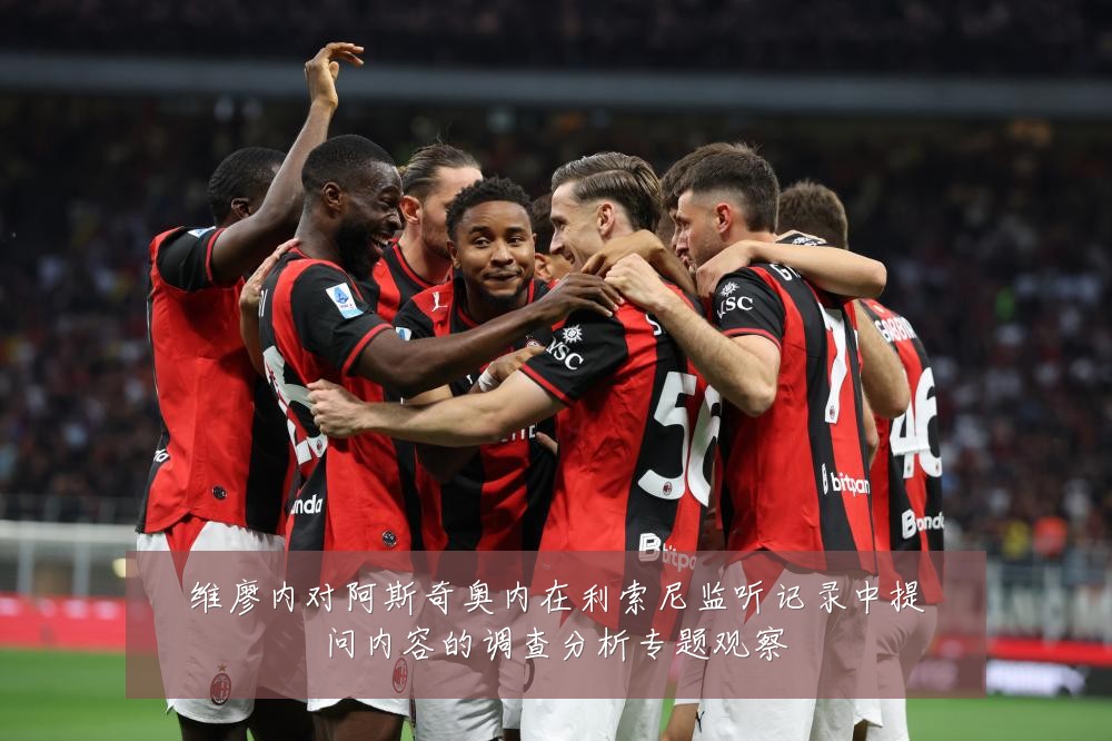 维廖内对阿斯奇奥内在利索尼监听记录中提问内容的调查分析专题观察