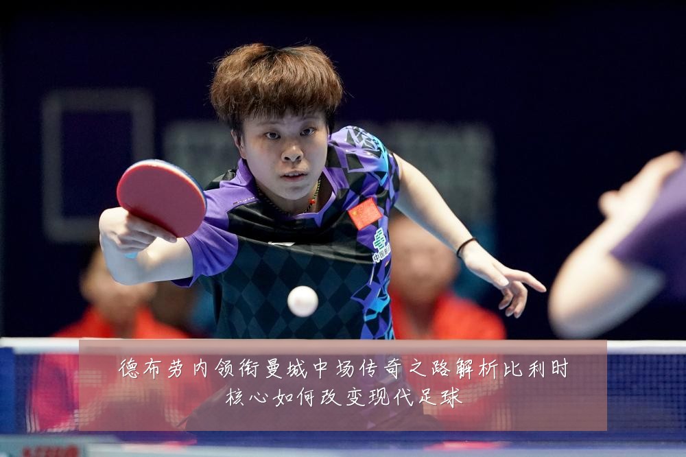 德布劳内领衔曼城中场传奇之路解析比利时核心如何改变现代足球