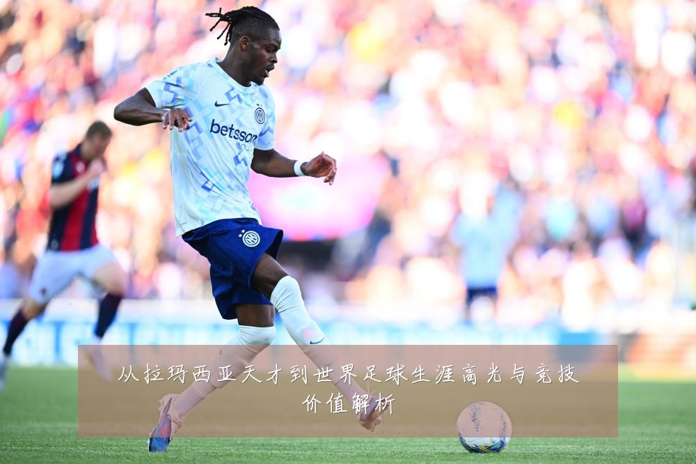 从拉玛西亚天才到世界足球生涯高光与竞技价值解析