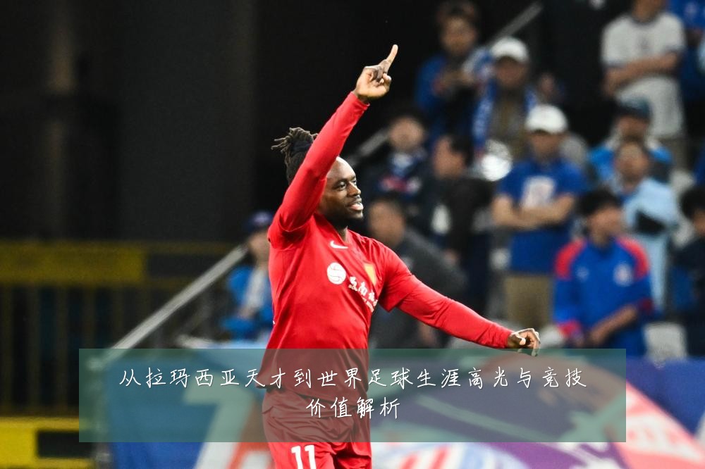 从拉玛西亚天才到世界足球生涯高光与竞技价值解析