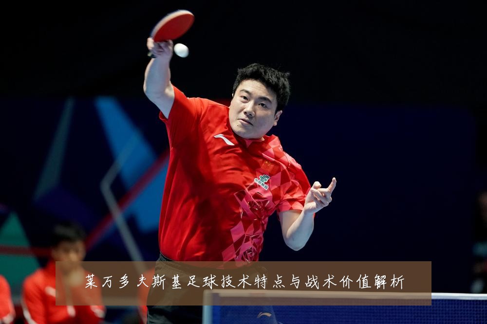 莱万多夫斯基足球技术特点与战术价值解析
