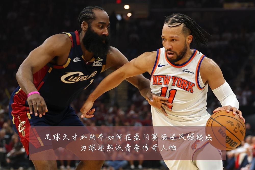 足球天才加纳乔如何在豪门赛场逆风崛起成为球迷热议青春传奇人物