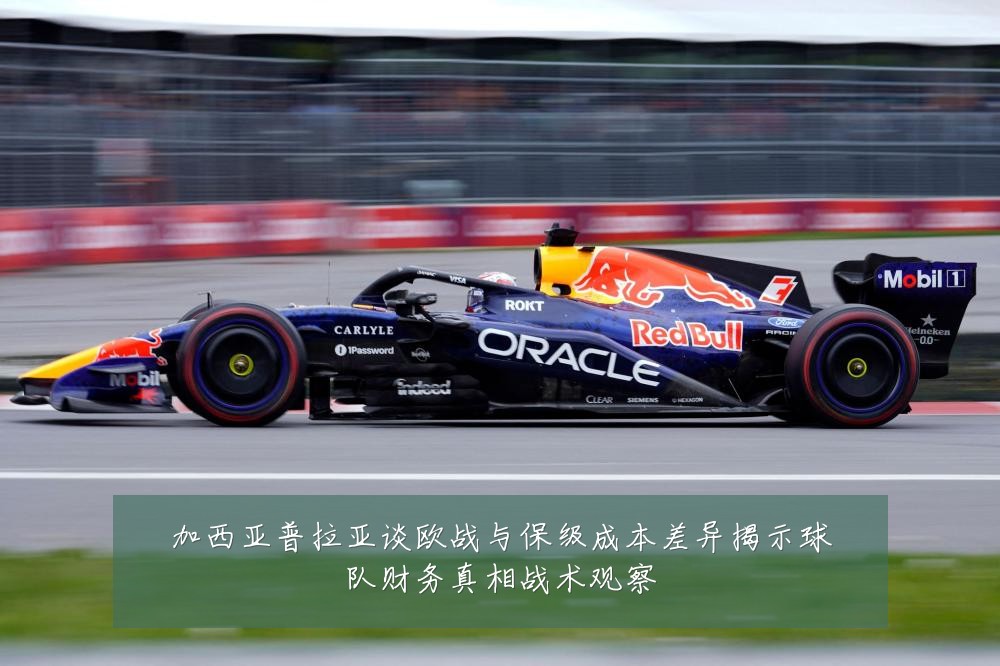 加西亚普拉亚谈欧战与保级成本差异揭示球队财务真相战术观察