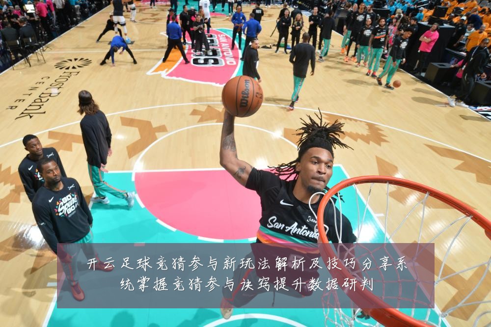 开云足球竞猜参与新玩法解析及技巧分享系统掌握竞猜参与诀窍提升数据研判